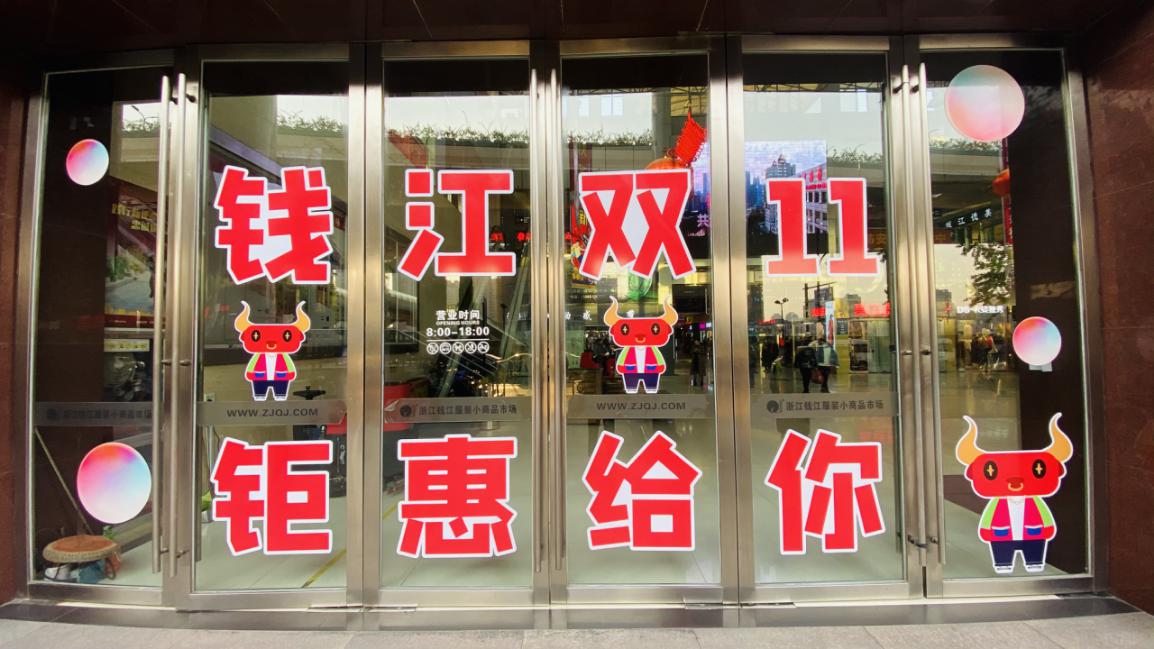 錢江商城開(kāi)展雙十一鉅惠給你活動(dòng)
