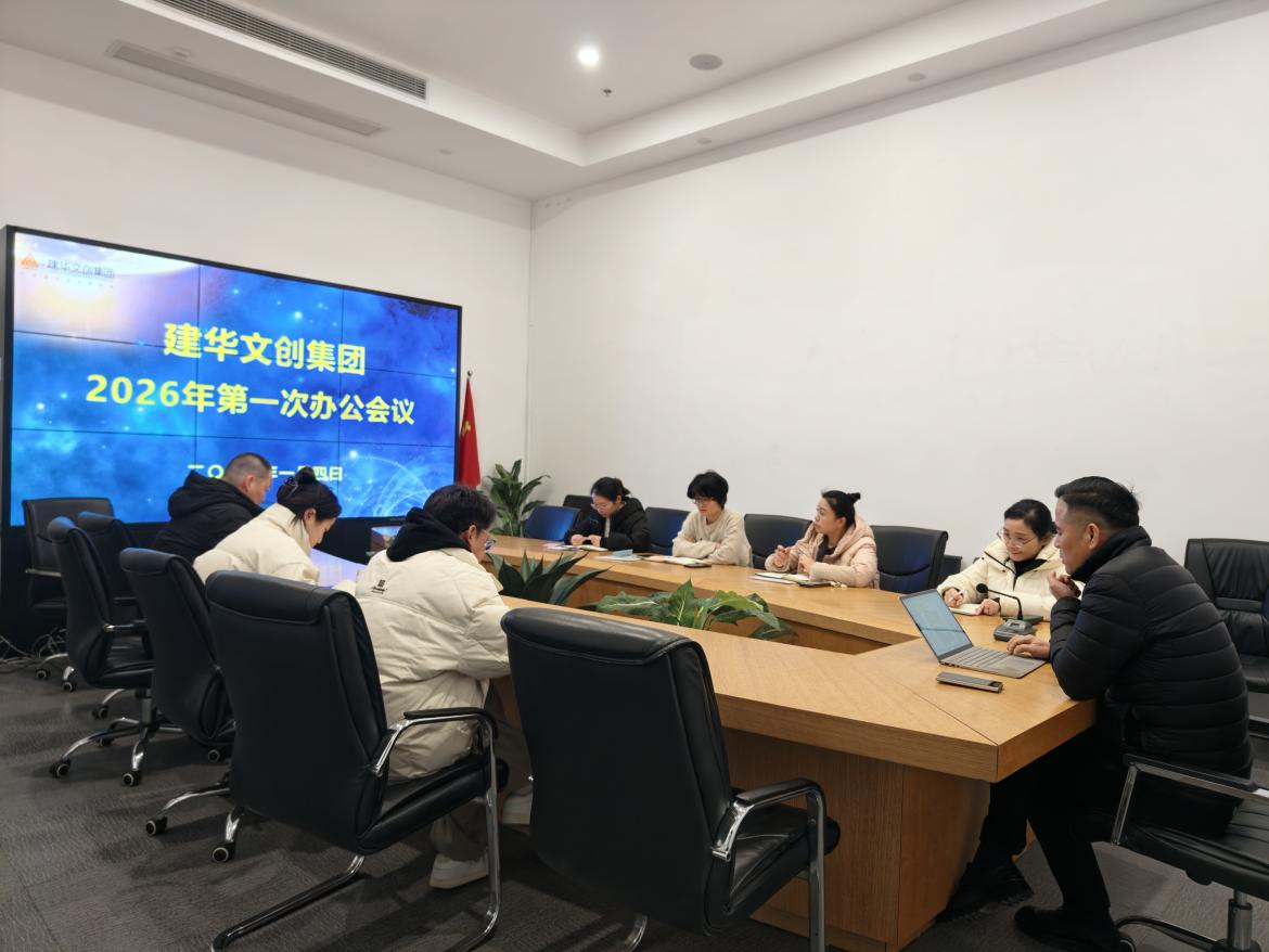 錨定目標，聚力實干 ——建華文創(chuàng)集團召開2026年第一次辦公會議