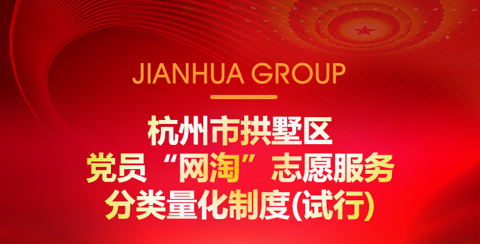 杭州市拱墅區(qū)黨員“網(wǎng)淘”志愿服務分類量化制度(試行)