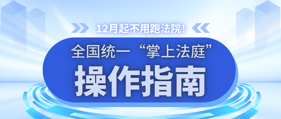12月起不用跑法院！全國統(tǒng)一“掌上法庭”操作指南