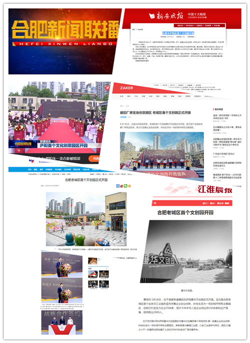 廬陽建華文創(chuàng)園正式開園合肥多家媒體爭(zhēng)相報(bào)道